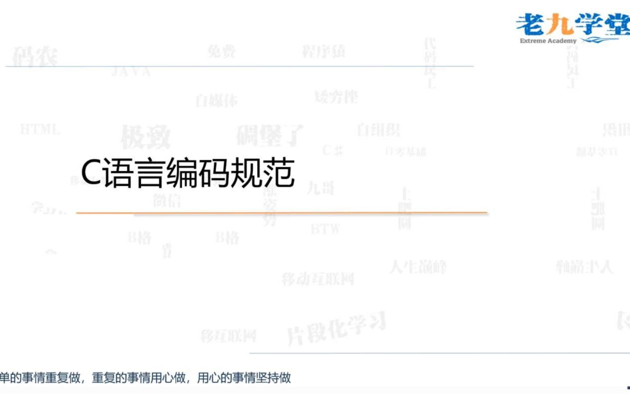 【老九】C语言初学者必知的编码规范哔哩哔哩bilibili