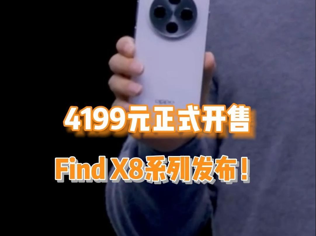 4199元正式开售,Find X8系列发布!哔哩哔哩bilibili