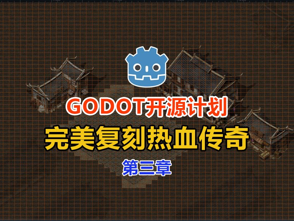 Godot复刻热血传奇:地图绘制、建筑摆放、TileMap坐标系哔哩哔哩bilibili