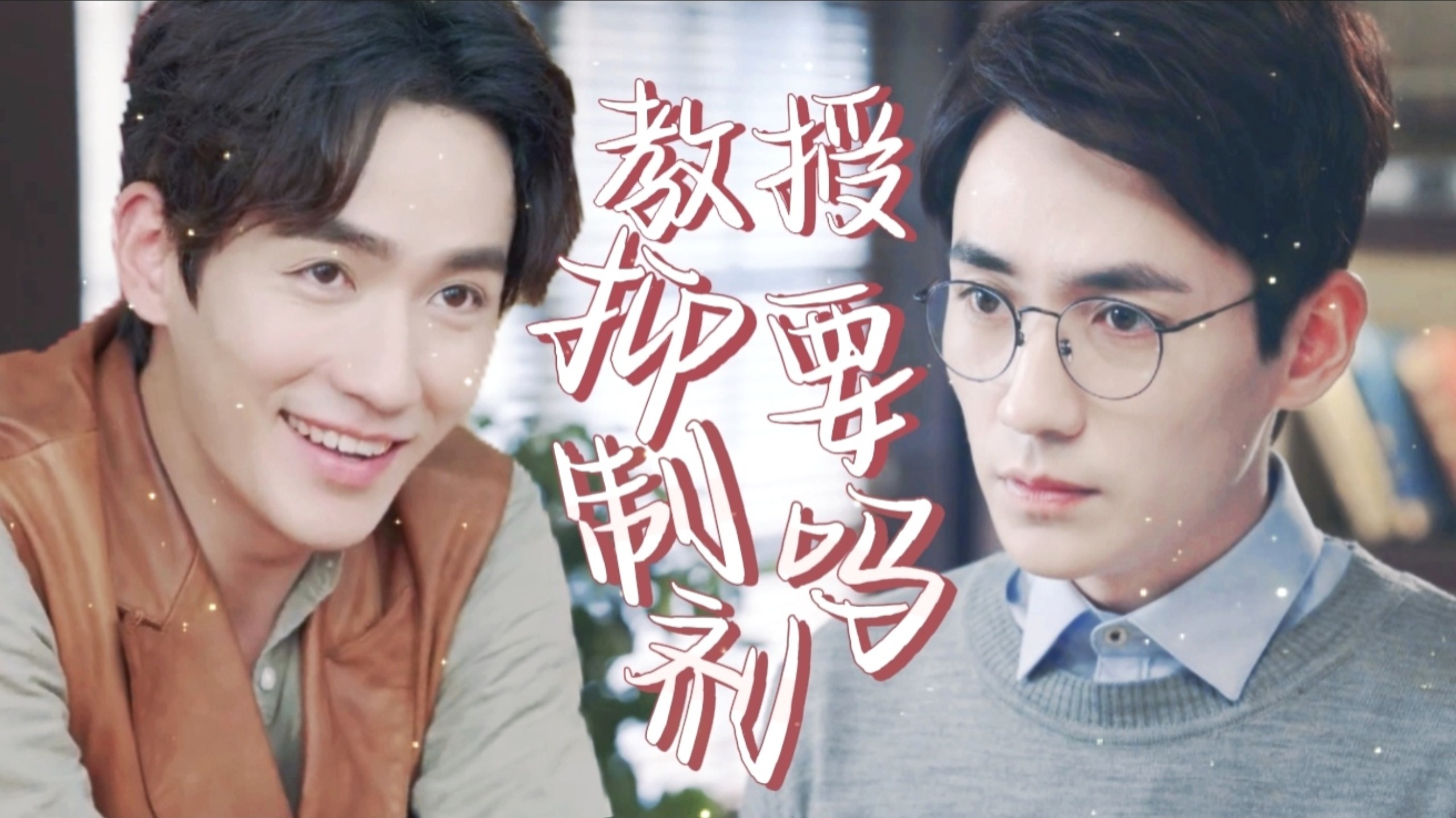 【朱一龙水仙|生巍】教授,抑制剂要吗23