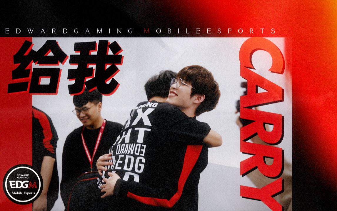 [图]《EDGM VLOG》#37 给我Carry！