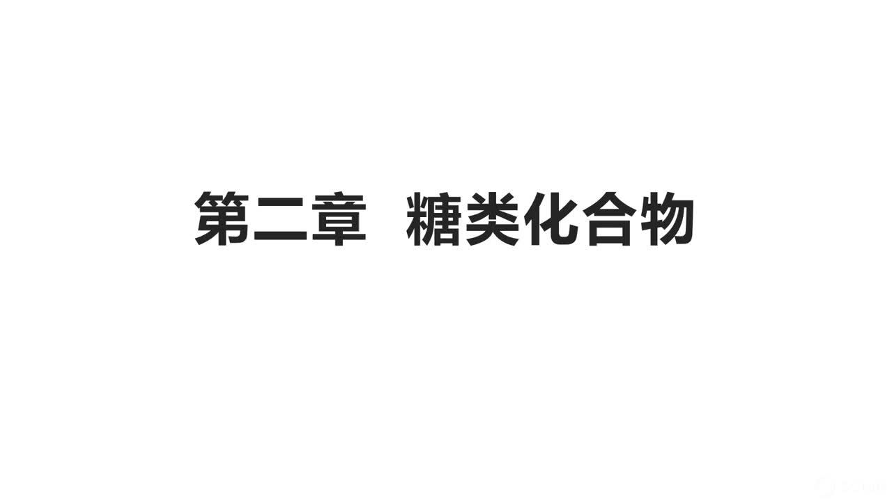 基础班华东理工大学619药学学硕生物化学第1课糖类(1)哔哩哔哩bilibili