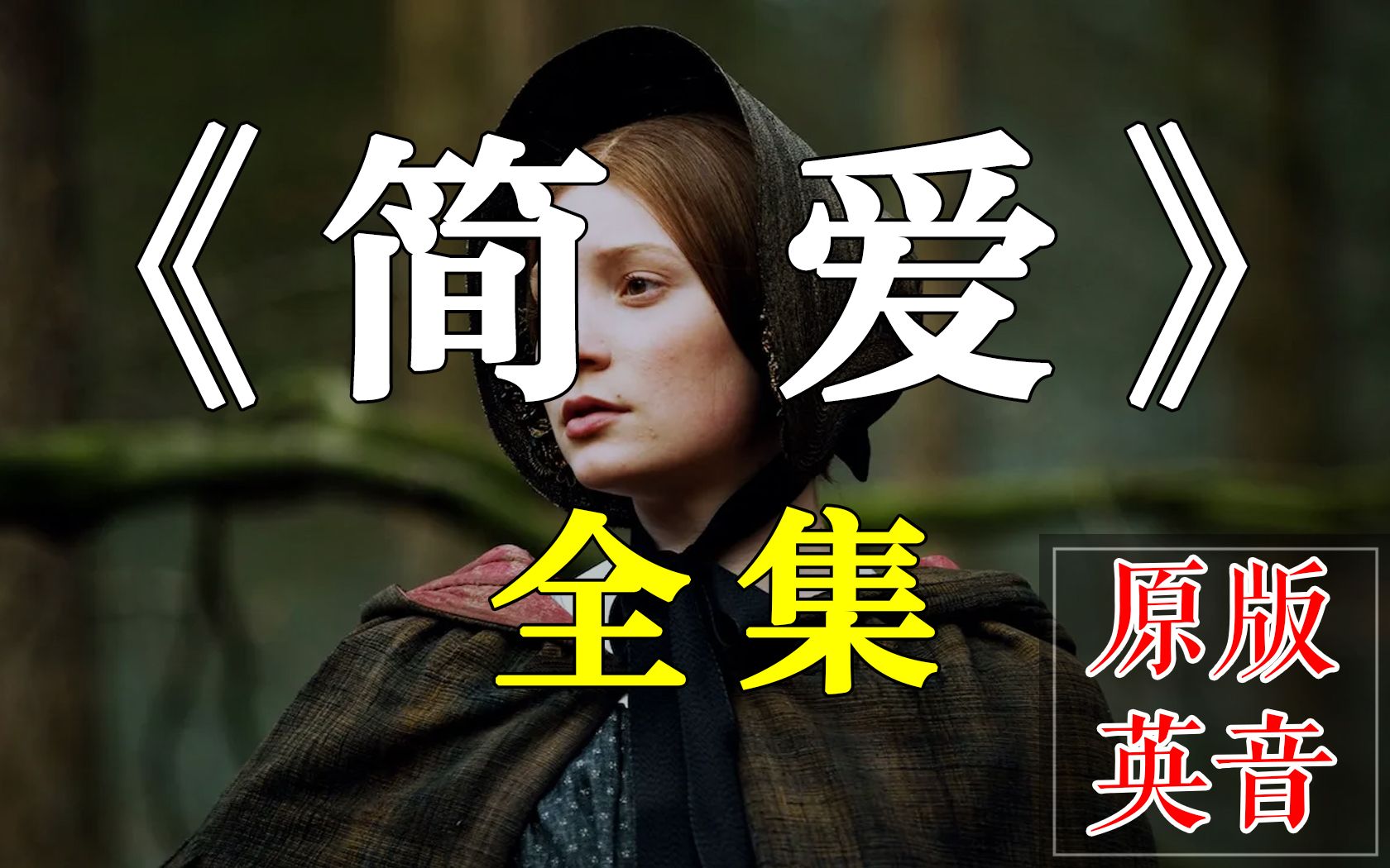 [图]世界名著《简爱》全集原版英音朗读，夏洛蒂·勃朗特经典作品Jane Eyre