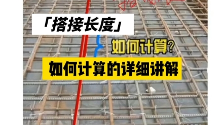 [图]建筑工程吉工：搭接长度怎么计算？22G101图集系列讲解视频（1）