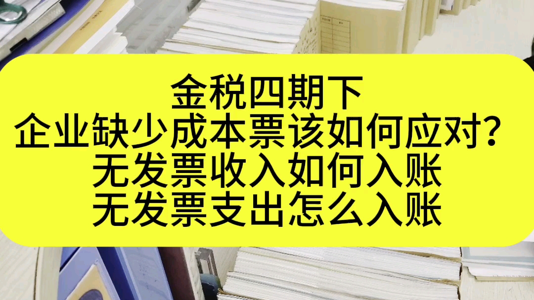 金税四期下,企业缺少成本票该如何应对?无发票收入如何入账,无发票支出怎么入账,还是老会计有办法,把无发票收入和无发票支出的账务处理与税务...