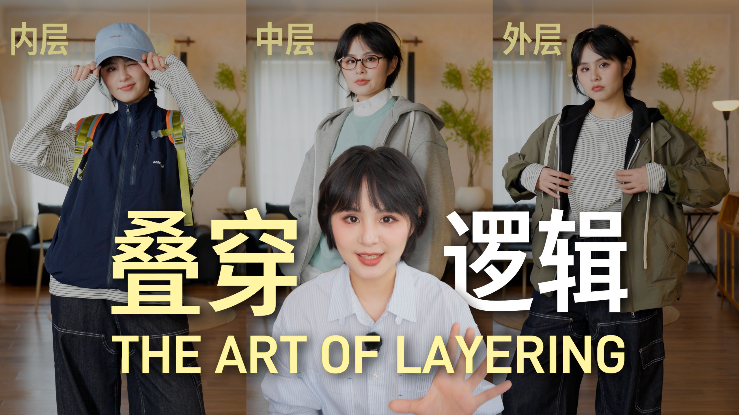 叠穿迷茫？三件基础款教会你叠穿逻辑！
