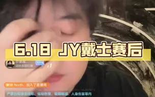 Tải video: 6.18 JY戴士赛后 解释为什么关视角