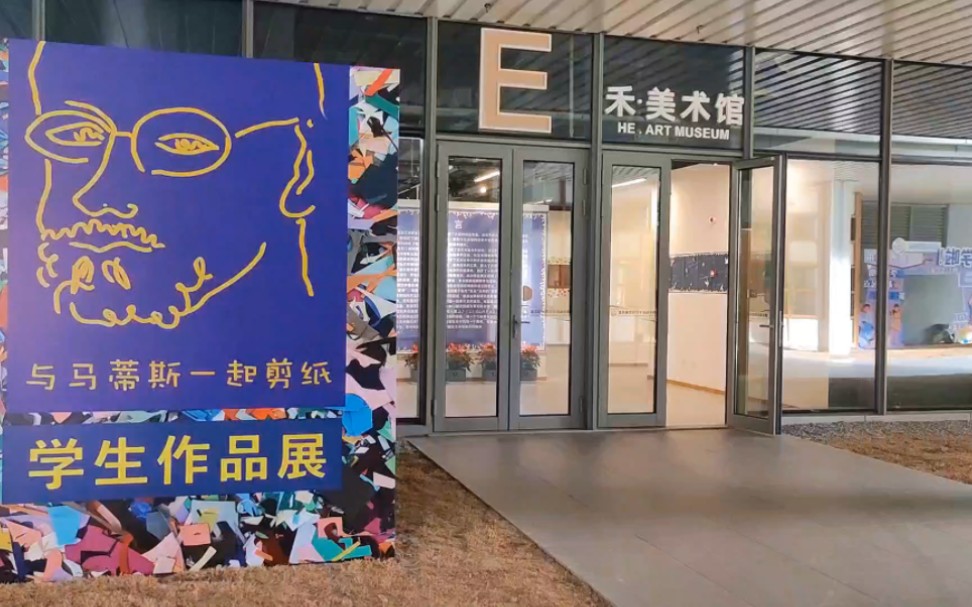 [图]致敬马蒂斯。《生命树》主题展开展了！我的剪纸作品终于在美术馆展出了！好开心呀！接下来继续加油！