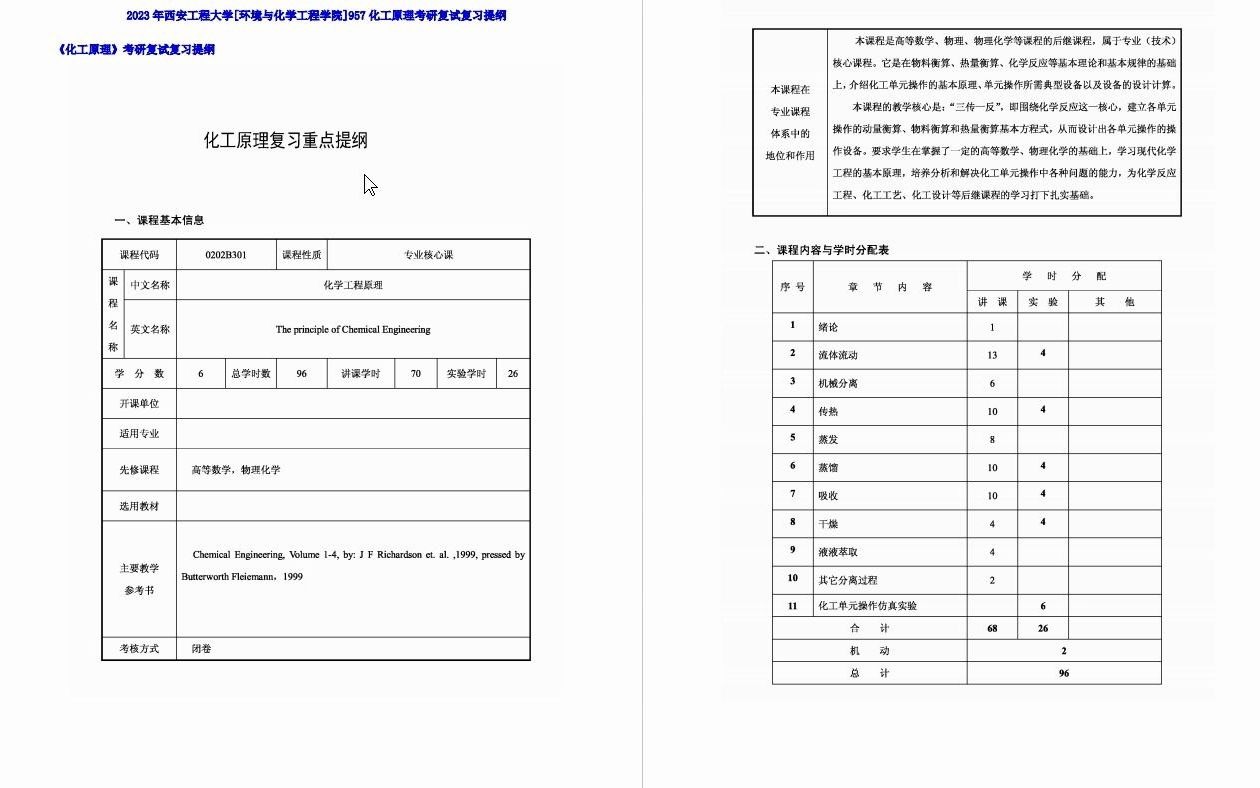 【电子书】2023年西安工程大学[环境与化学工程学院]957化工原理考研复试精品资料哔哩哔哩bilibili