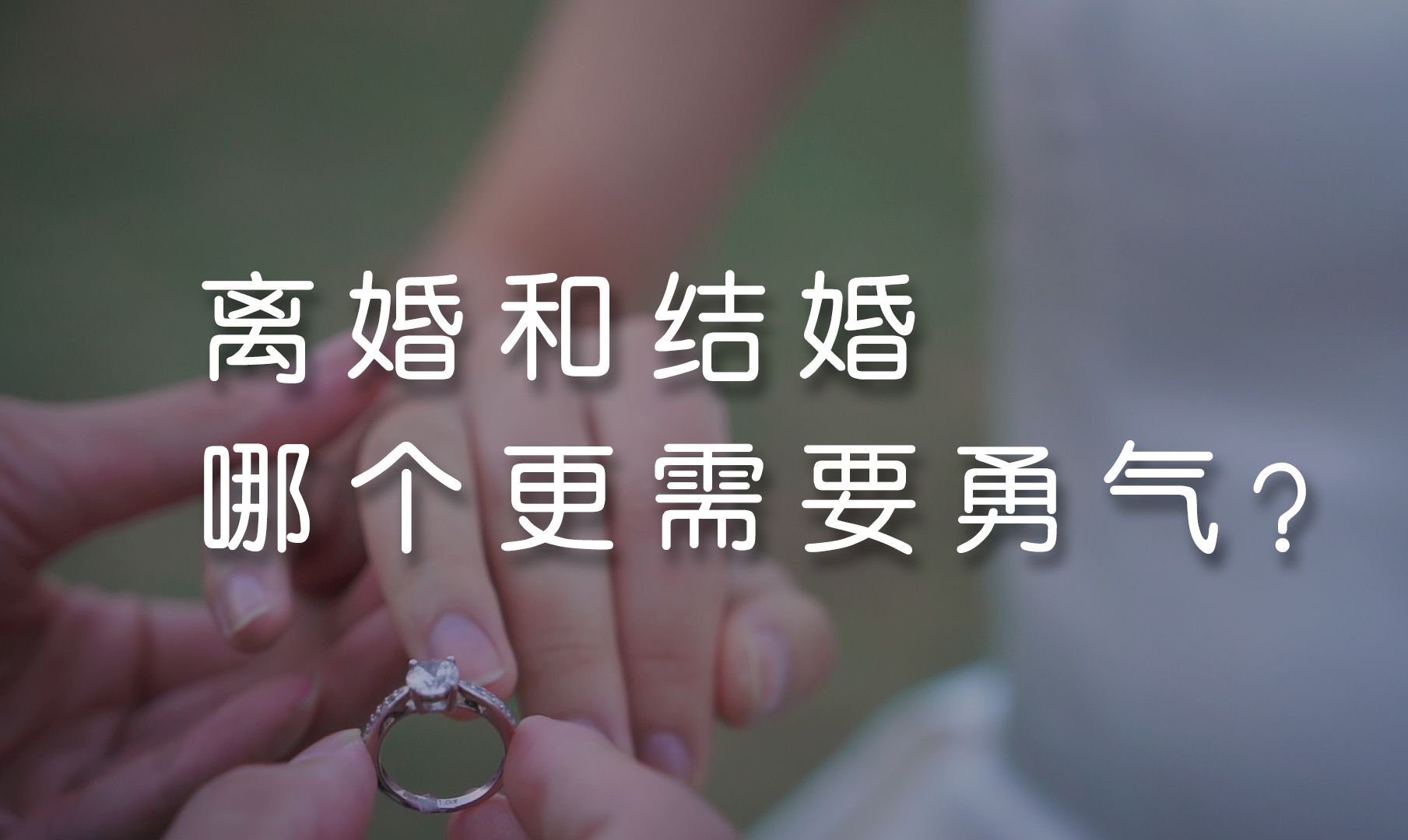 结婚和离婚哪个更需要勇气?