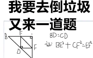 Download Video: 这次真的去倒垃圾了：已知直角三角形中，BD=CD，求证：BE²+CF²=EF²