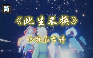 Download Video: 【光遇琴谱】回头看，不曾走远《此生不换》[钢琴3指]