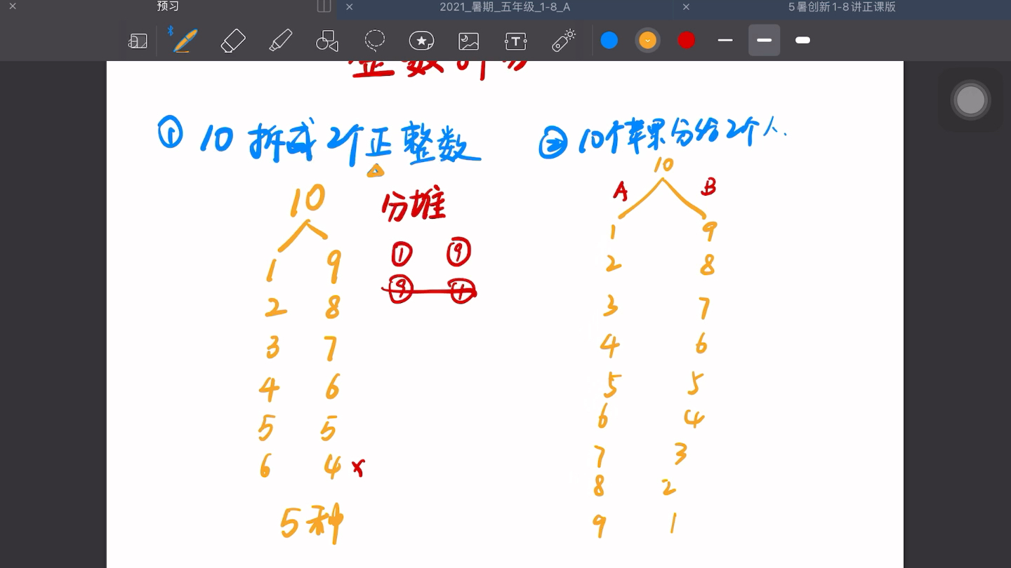 [图]5暑7整数拆分预习视频