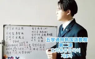 Télécharger la video: 【小将课堂】五学通用韩语教程 第二课 （人名 国名 人口计划学理论）