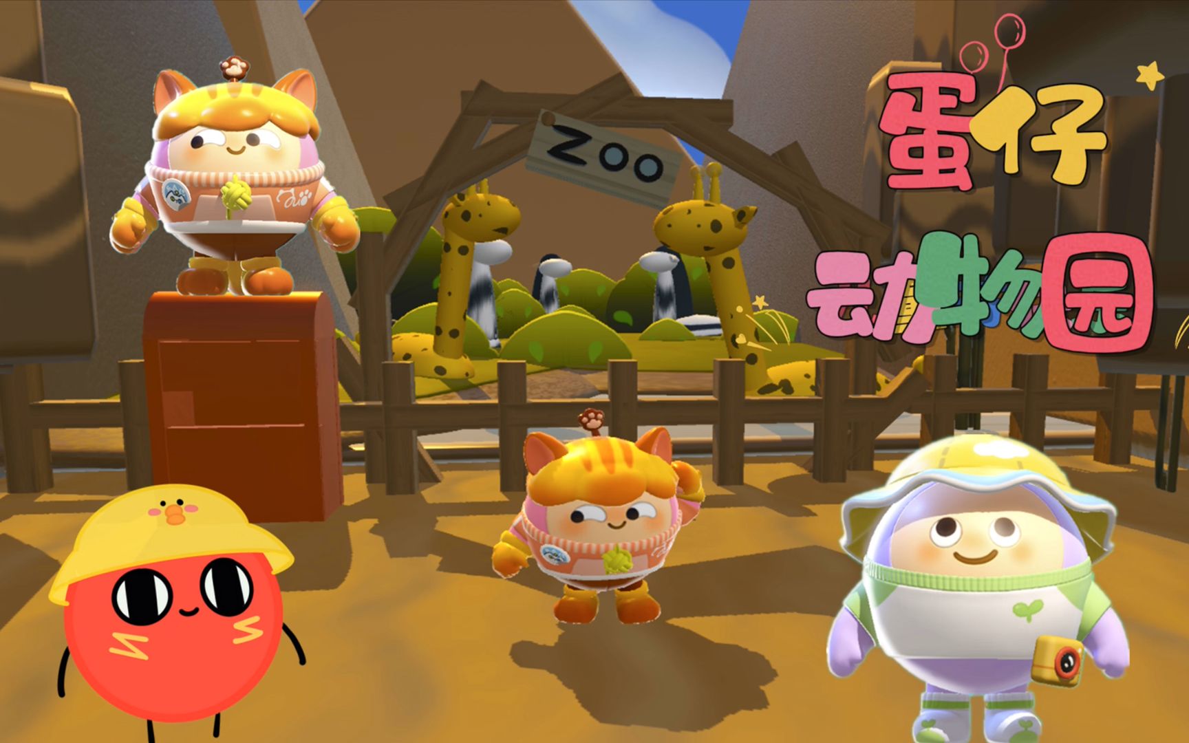 蛋仔派对:蛋仔动物园,跟塔米一起看看动物园里有什么?