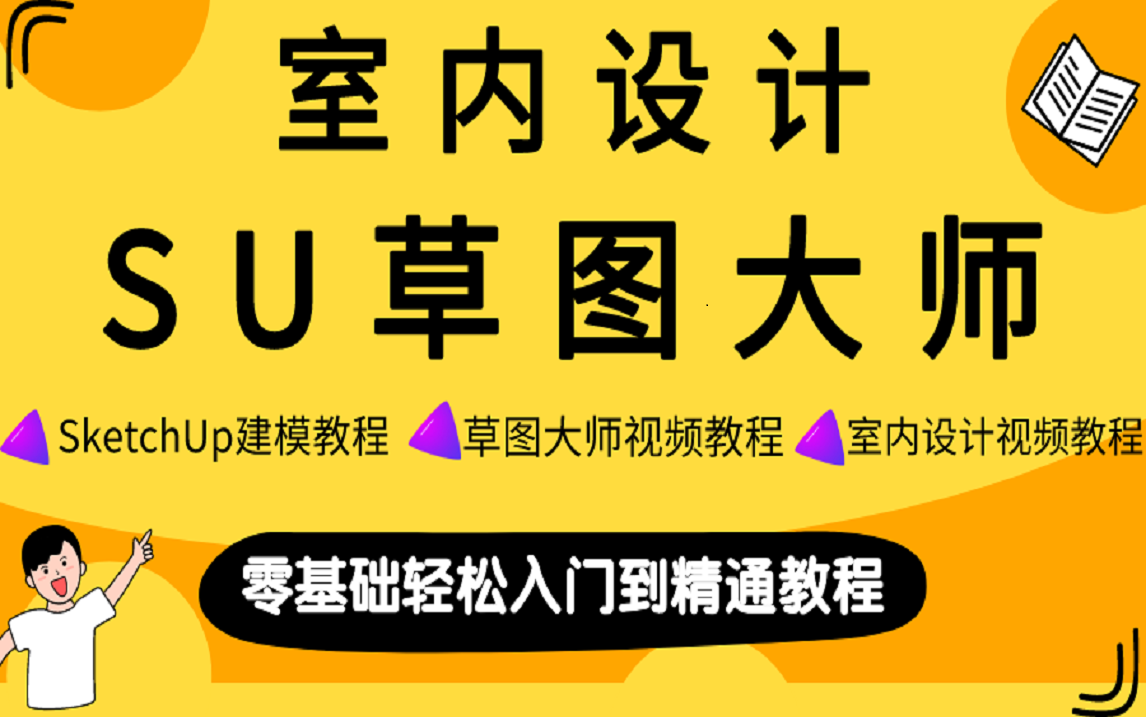 su草图大师快速建模技巧教程sketchup建模教程全集