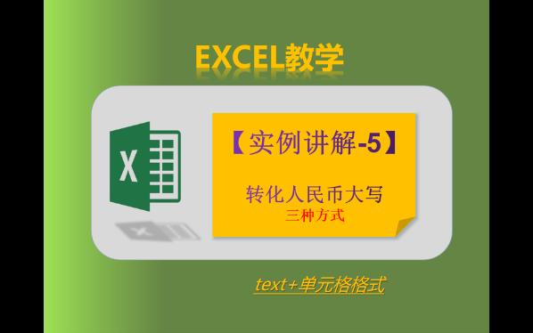 【Excel教学】实例讲解5转化人民币大写(三种方式,推荐第三种)哔哩哔哩bilibili