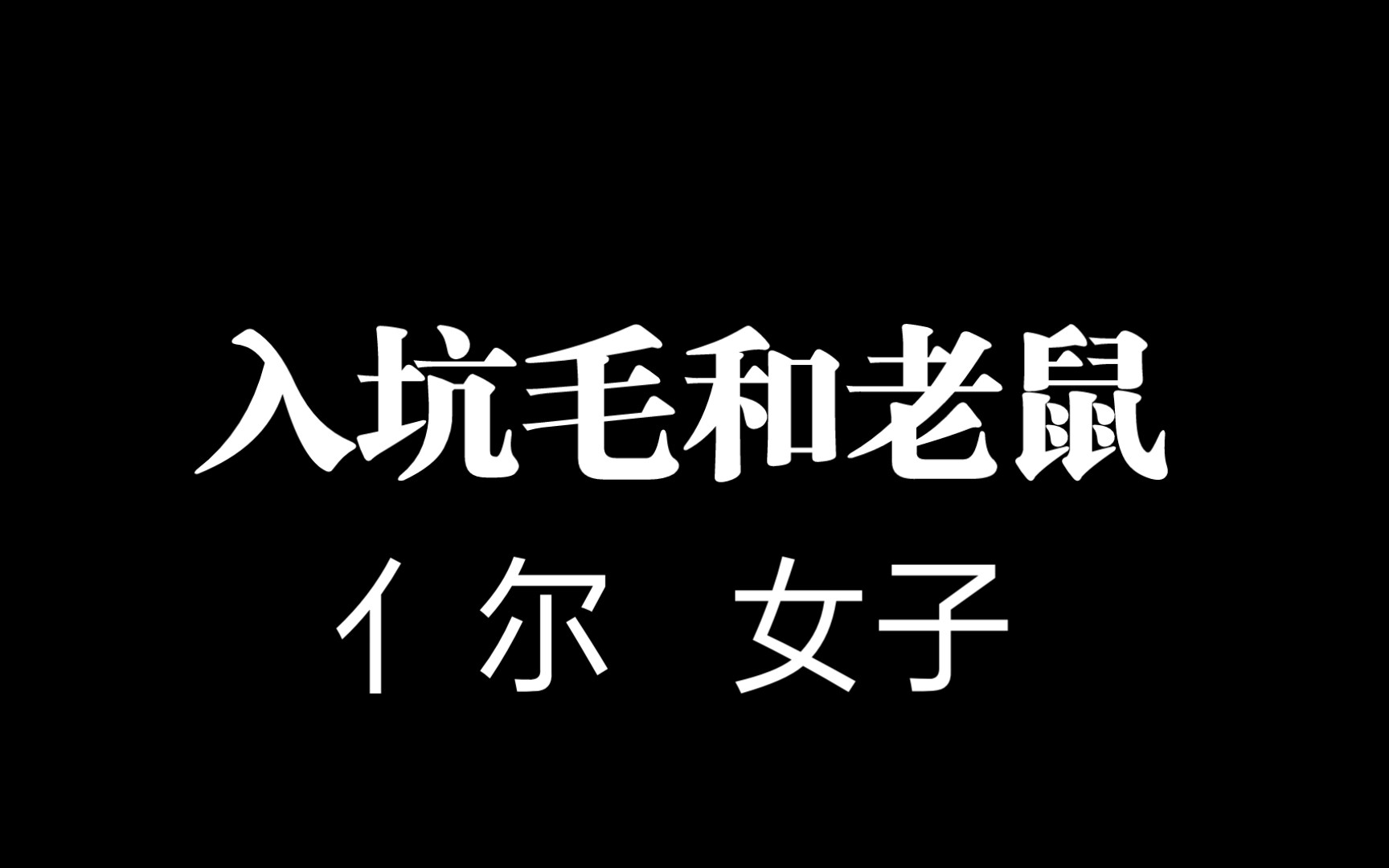 入坑毛和老鼠猫和老鼠手游