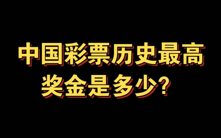 中国彩票历史最高奖金是多少?哔哩哔哩bilibili