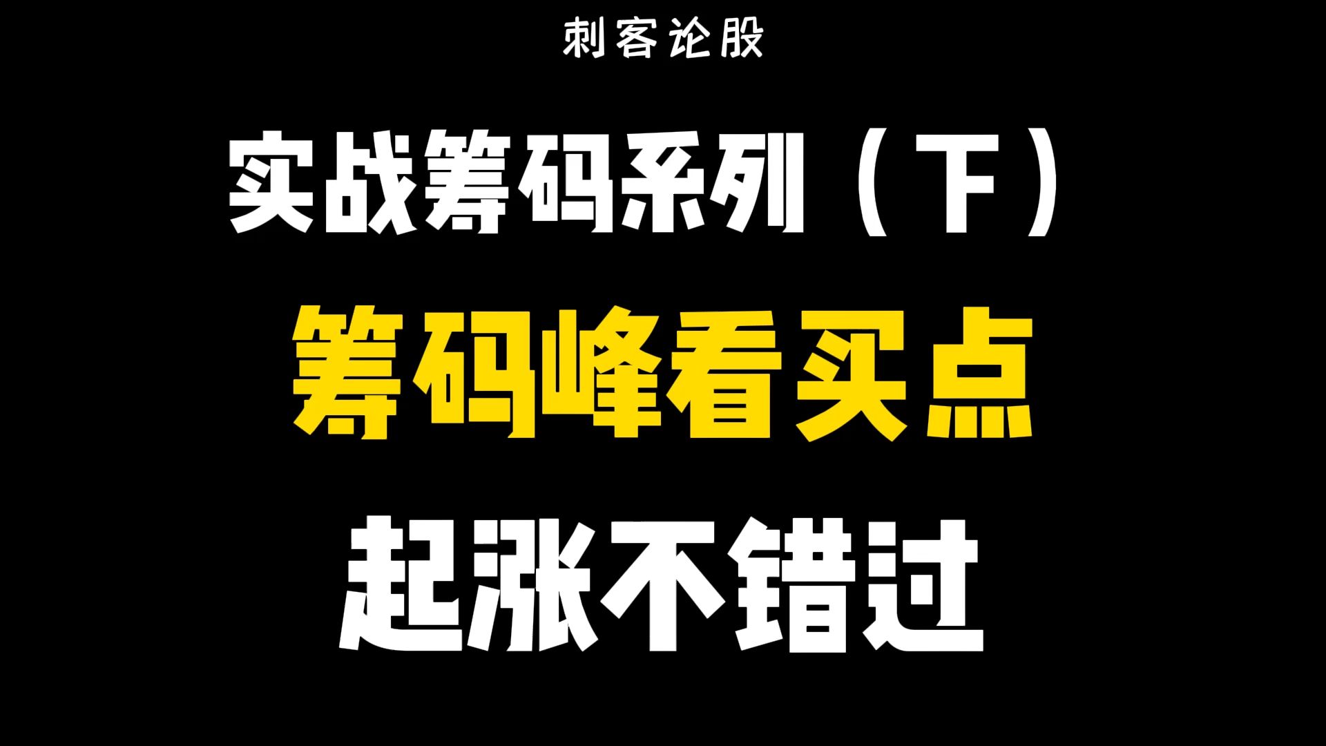 实战筹码系列:筹码峰看买点,起涨不错过(下)哔哩哔哩bilibili