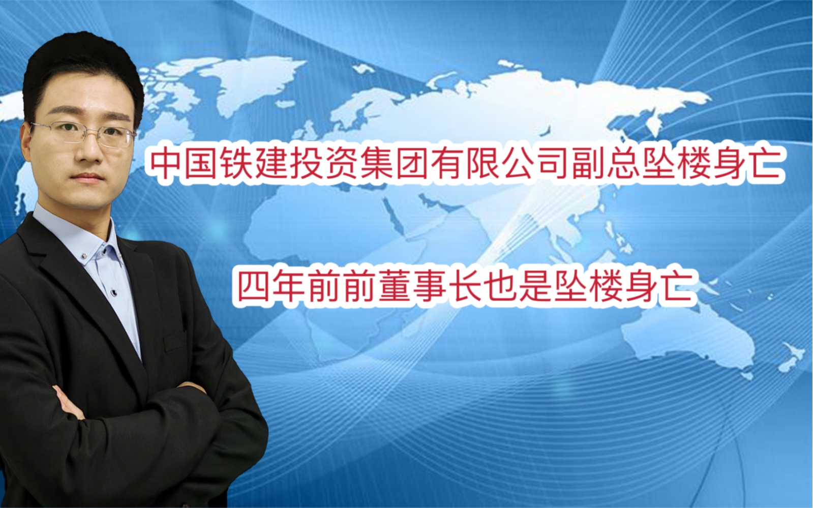 网传中国铁建投资集团有限公司副总坠楼身亡四年前前董事长也是坠楼身亡哔哩哔哩bilibili