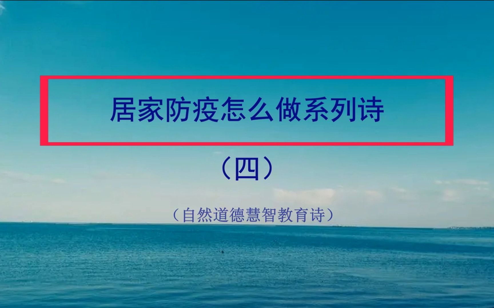 [图]山林子《居家防疫怎么做系列诗》4 鹤清智慧教育工作室