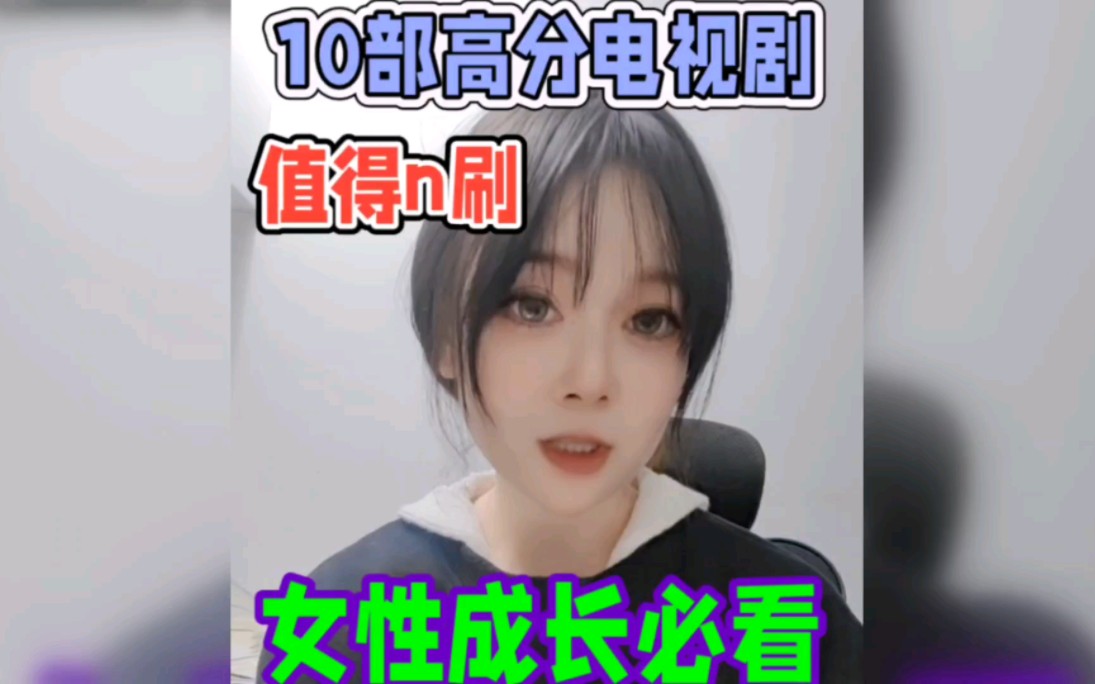 女性成长必看的10部高分电视剧,太好看了哔哩哔哩bilibili