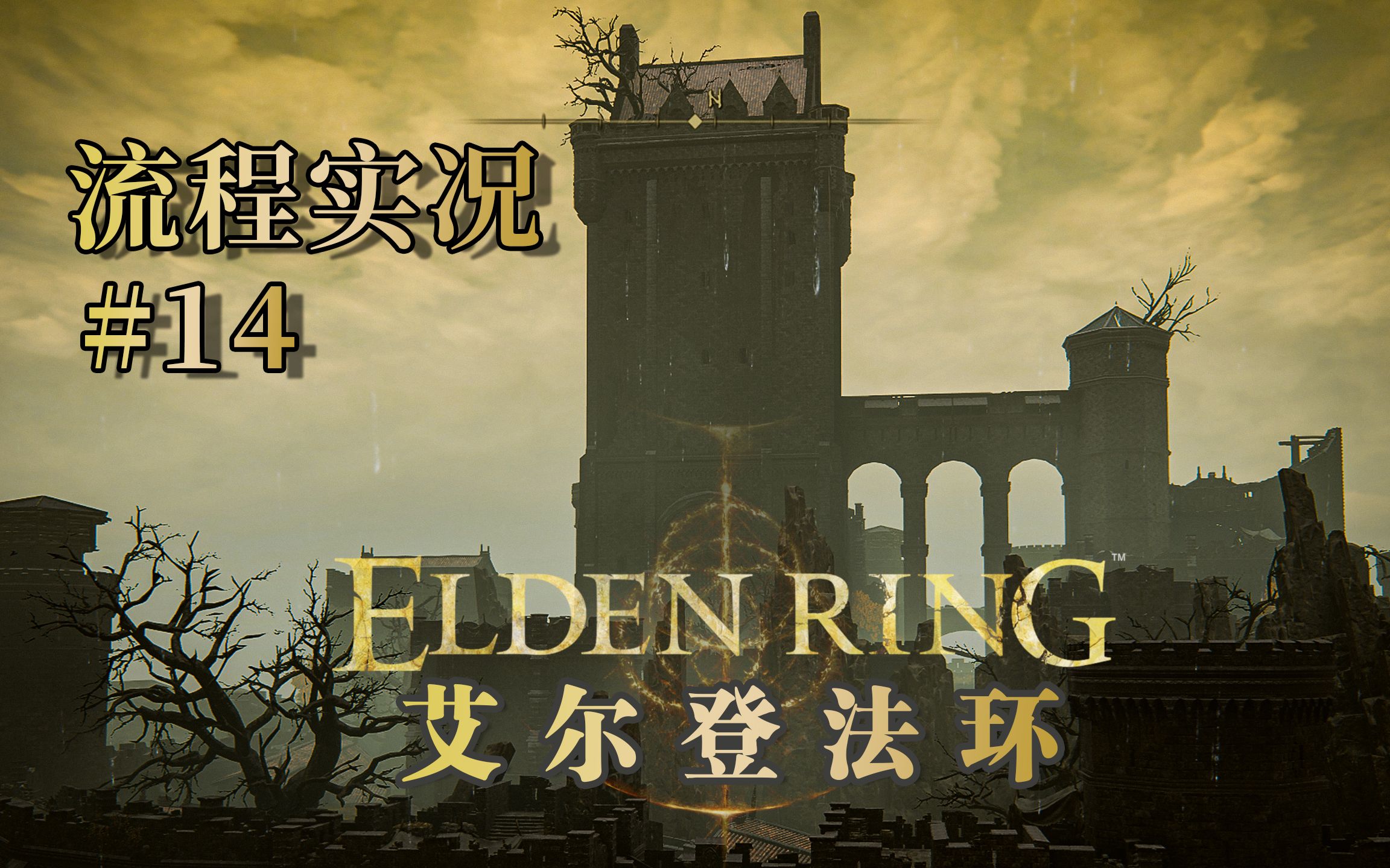 #14 日荫城【艾尔登法环】娱乐流程实况解说单机游戏热门视频