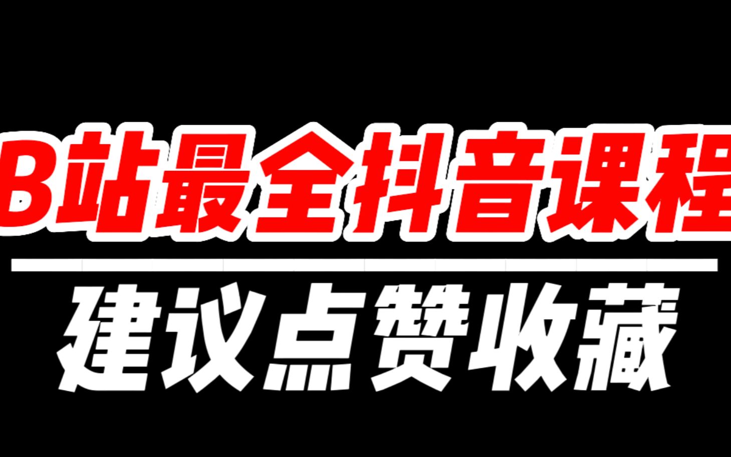 2022年抖音最适合新手直播实操课,暴力讲解0粉变现,完整实操讲解!!哔哩哔哩bilibili