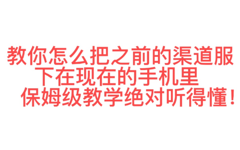 [图]教你如何把之前的渠道服游戏下在现在的手机里面，非常简单还能把你之前的游戏数据都找回来！