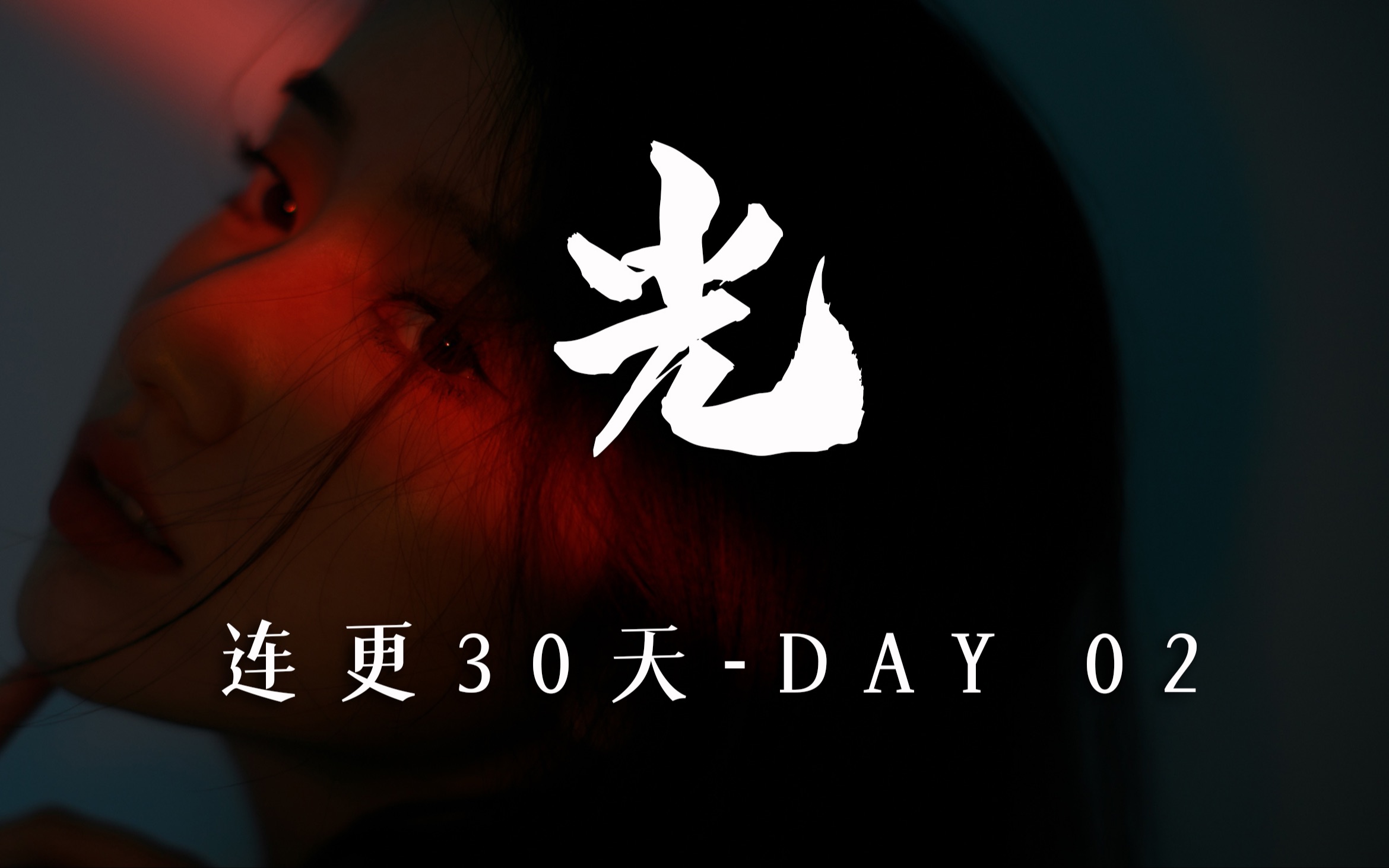 30天摄影VLOG连更Day02《光》 摄影是记录光的过程,在家用手电筒拍情绪片哔哩哔哩bilibili