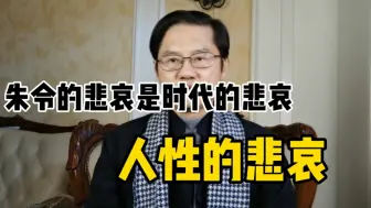 Download Video: 朱令的悲剧是时代的悲剧和人性的悲剧