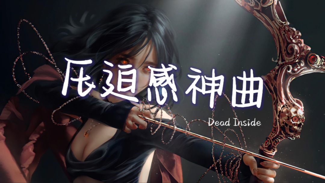 [图]循环歌单 | "全网超火压迫感拉满俄罗斯卡点神曲" | 《Dead Inside》