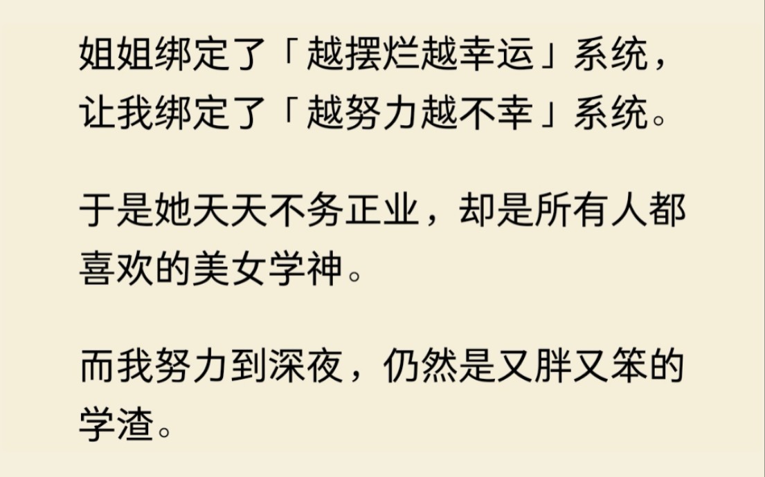 [图]我和姐姐同时绑定了系统，她越摆烂越幸运，我越努力越不幸，她说我的存在就是为了衬托她，但高考前夕，系统失灵了......