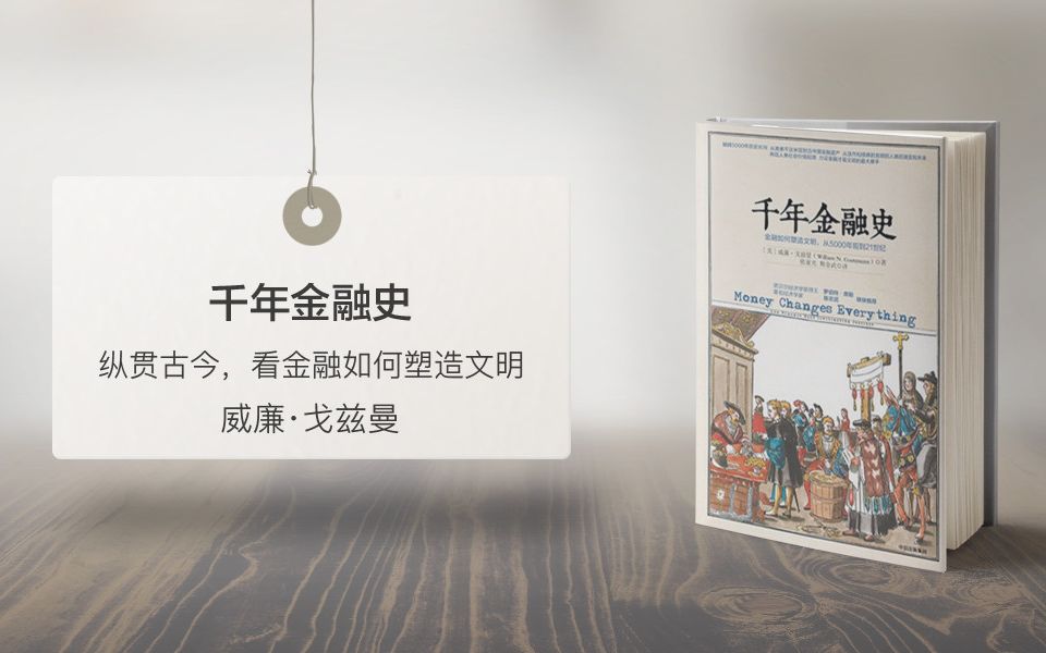 [图]20分钟读书《千年金融史》看货币改变历史、金融塑造文明