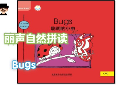 丽声自然拼读2级 7 Bugs哔哩哔哩bilibili