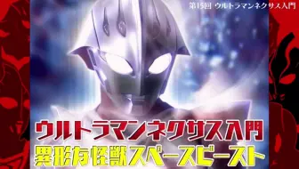 ウルトラマン ザ プライム ウルトラマンネクサス入門編2 哔哩哔哩 Bilibili