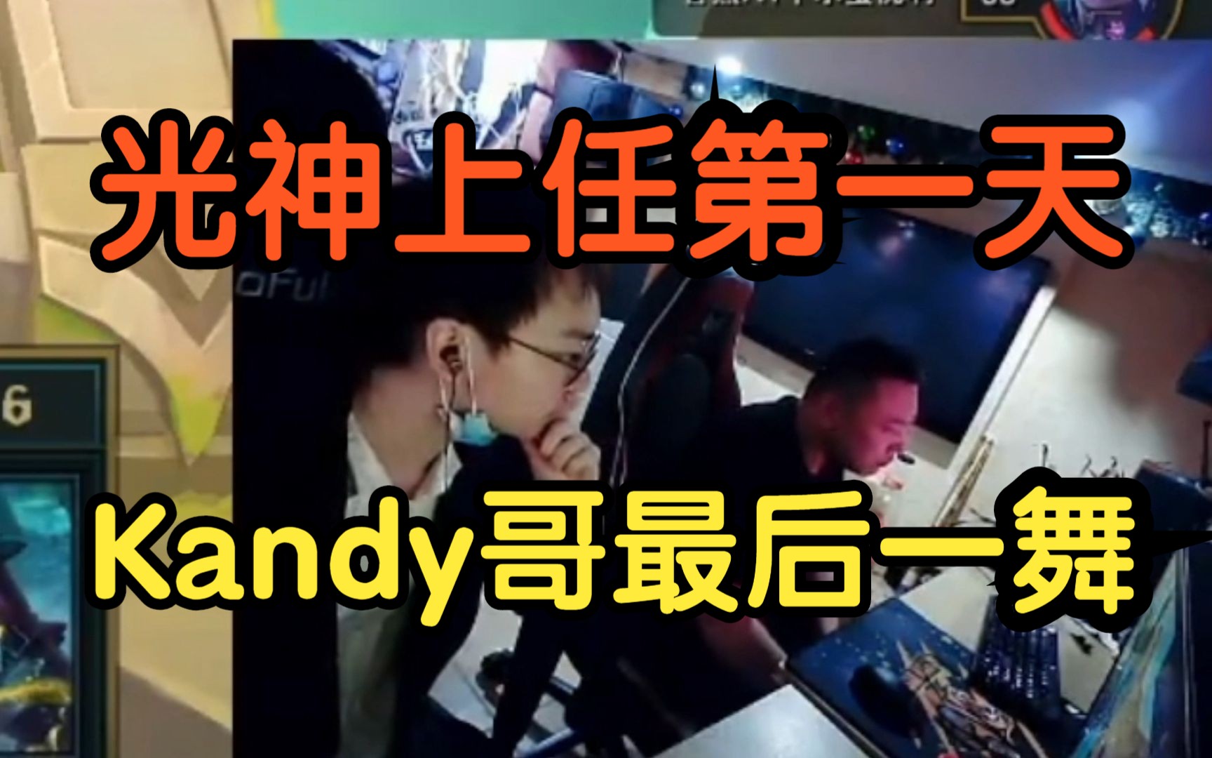 时隔半年回顾Kandy哥演技哔哩哔哩bilibili英雄联盟