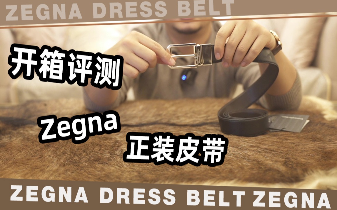 【端木叔】2000元档的正装皮带推荐评测——Zegna 杰尼亚哔哩哔哩bilibili