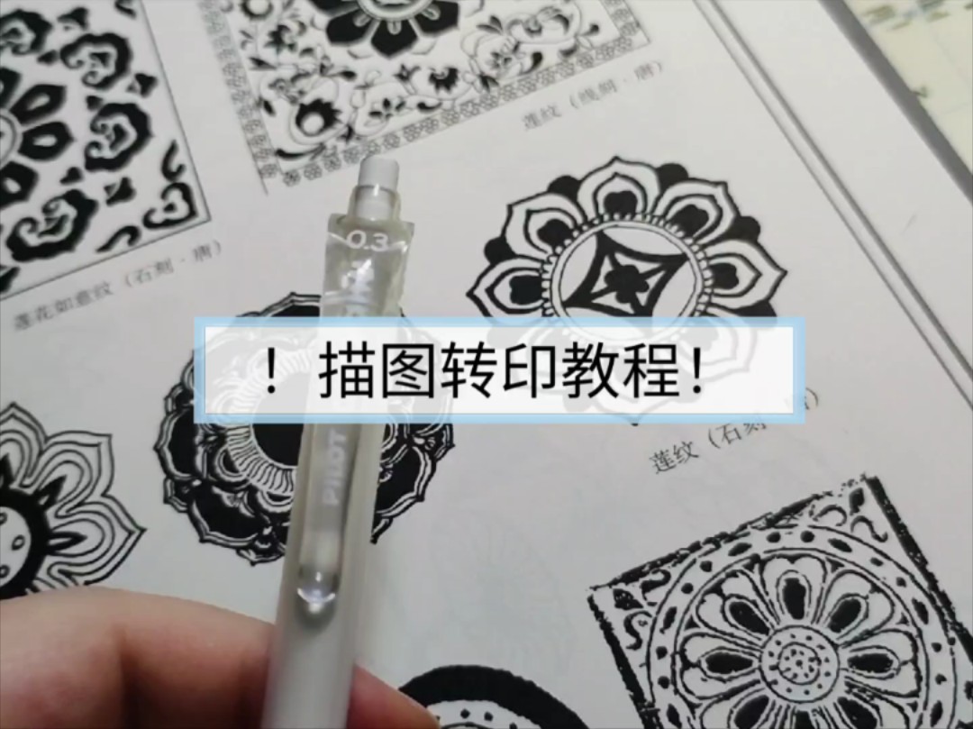 适用于中小图案的橡皮章描图转印教程哔哩哔哩bilibili