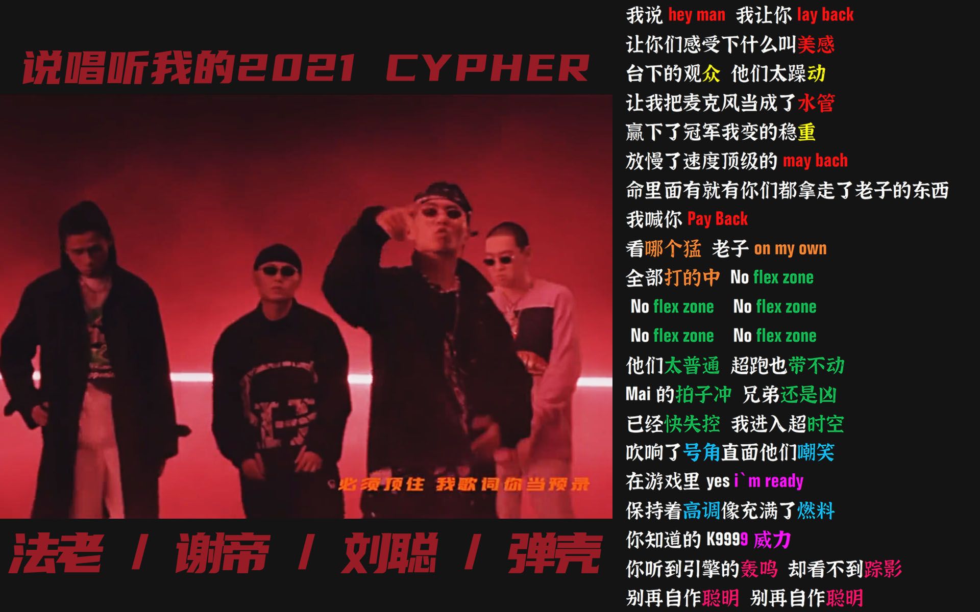 [图]说唱听我的2021cypher - 谢帝/弹壳K9999/KeyL刘聪/法老 【韵脚检查】