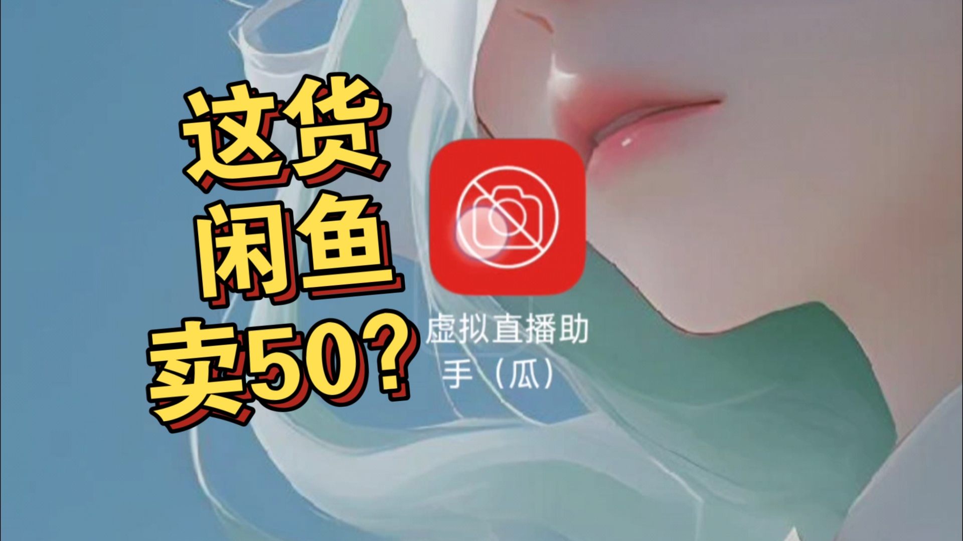 虚拟直播助手无卡密无弹窗哔哩哔哩bilibili