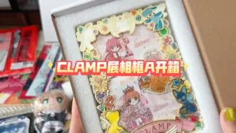 下载视频: CLAMP展相框A超闪亮开箱