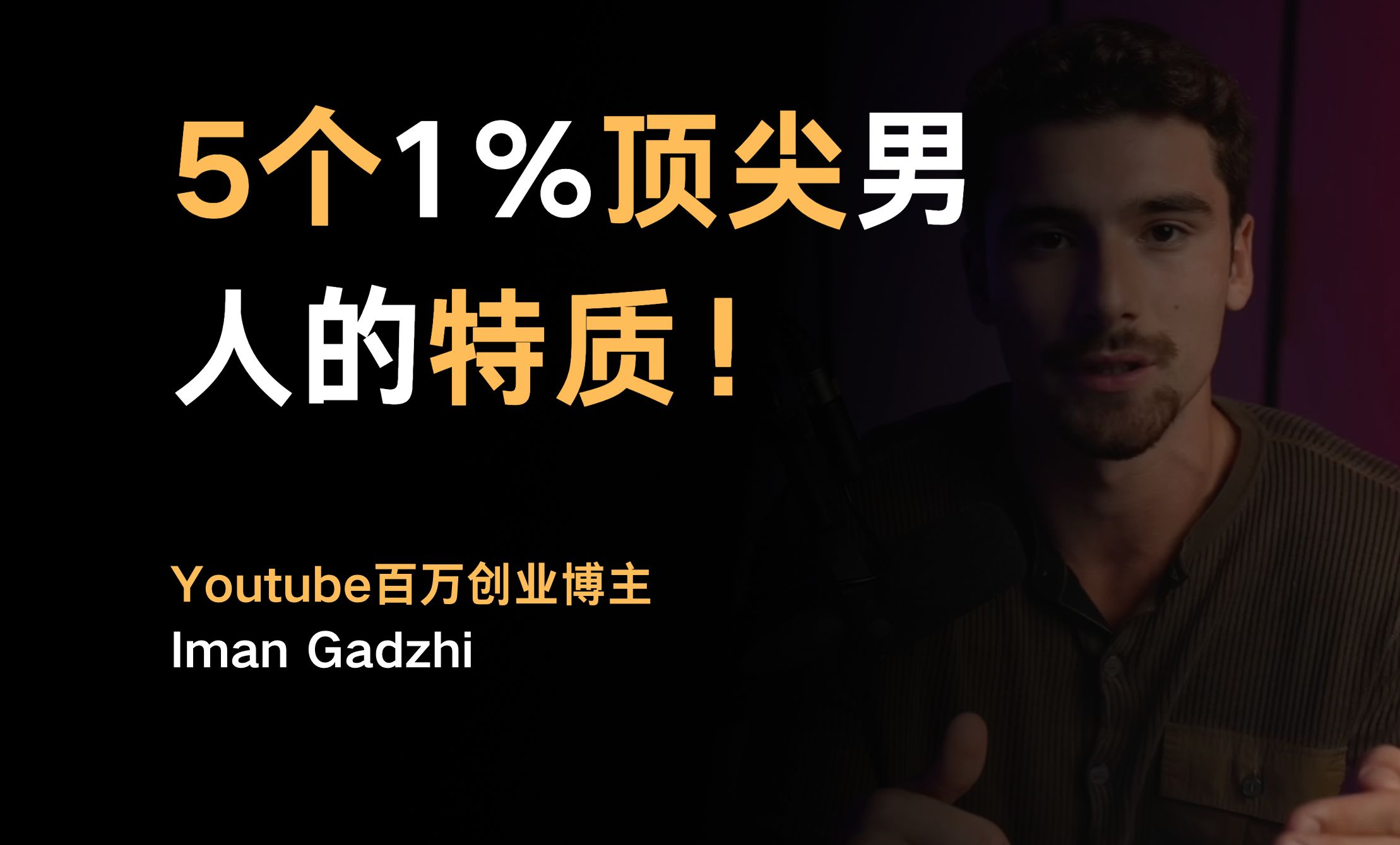 5个1%顶尖男人的特质!——Iman Gadzhi【中英字幕】哔哩哔哩bilibili