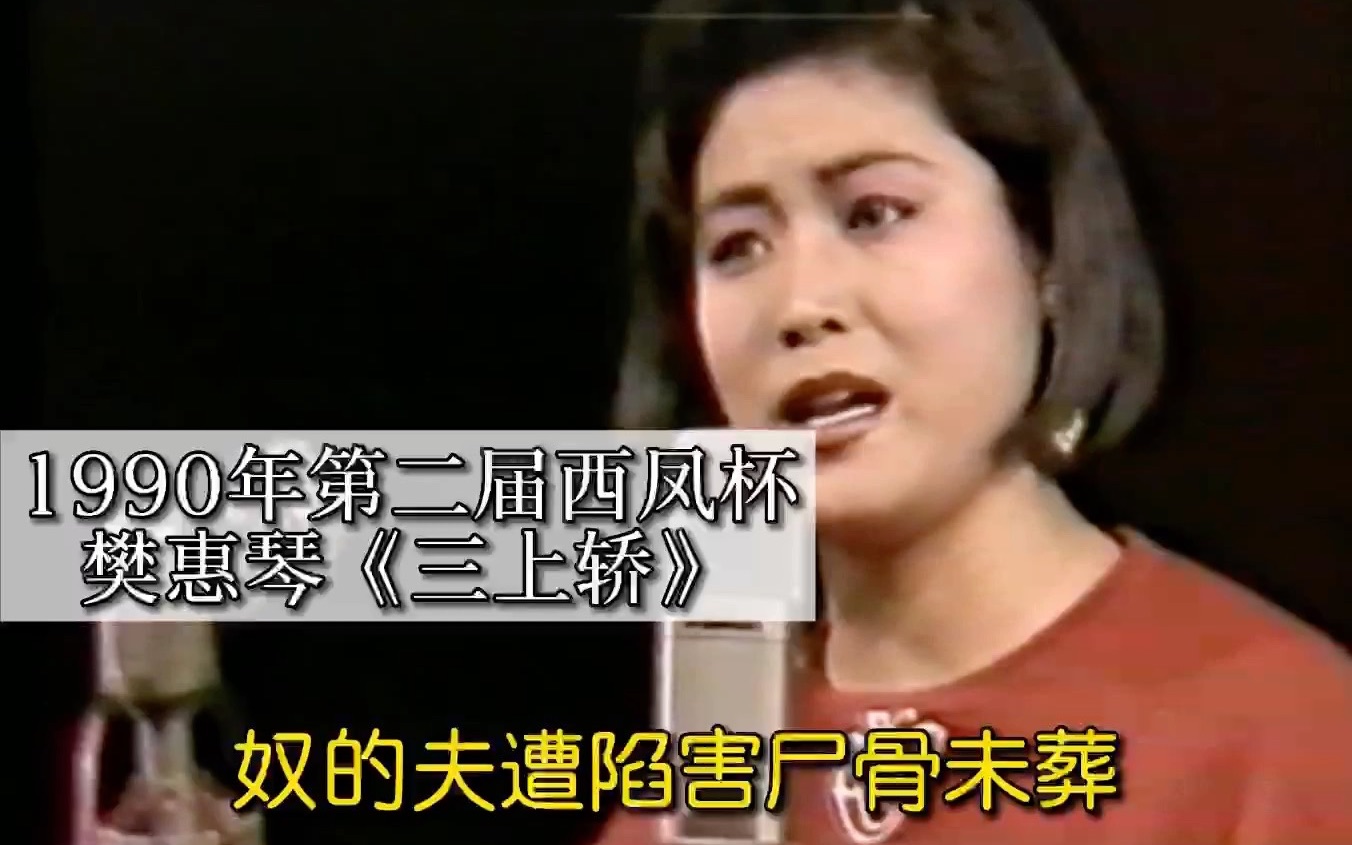 [图]樊惠琴《三上轿》｜1990年第二届西凤杯大赛