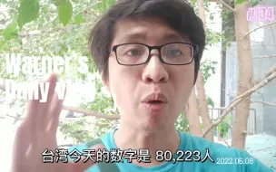 Download Video: 两岸高考大不同! 说说台湾遴选人才的笨办法? 台湾新增确诊80,223例 30个月以来第37次核酸检测 我在北京不内食的第39天 【好A EP134】