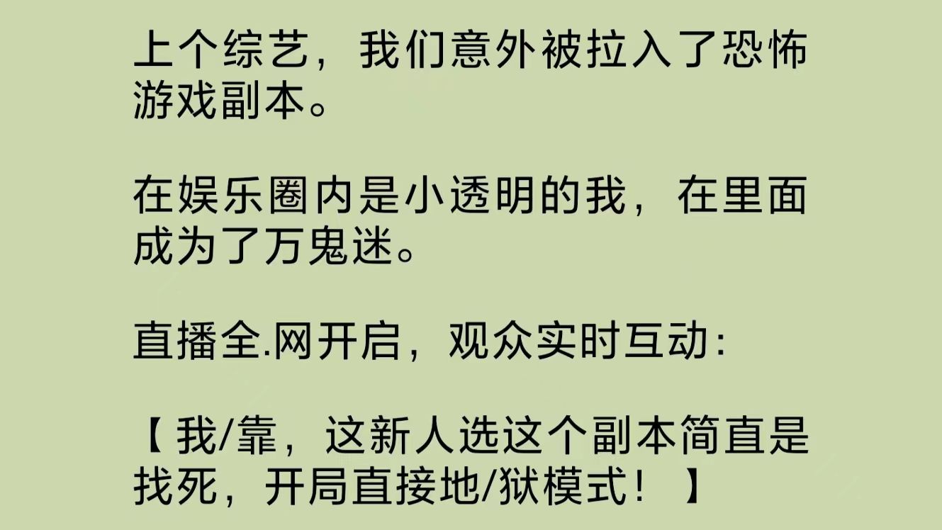 [图]意外被拉入恐怖游戏副本。娱乐圈小透明的我，在里面成为了万鬼迷。在其他人被嘎嘎暴虐时，我刷爆了NPC好感度。恐怖游戏被我打开了隐藏的感情线……