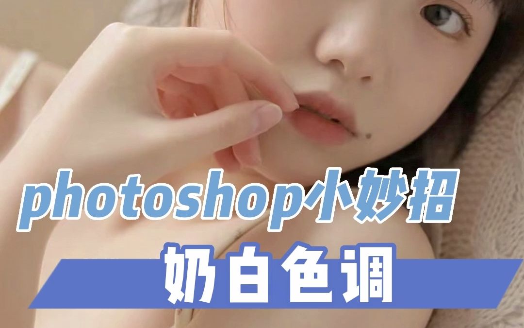 奶白色调photoshop小妙招哔哩哔哩bilibili