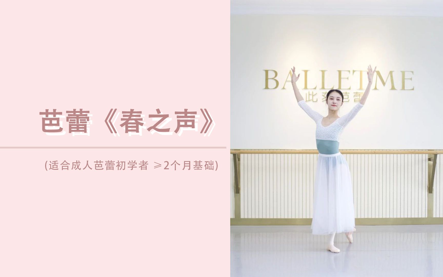 [图]【BALLETME】芭蕾《春之声》片段(适合成人芭蕾初学者 ≥2个月基础)