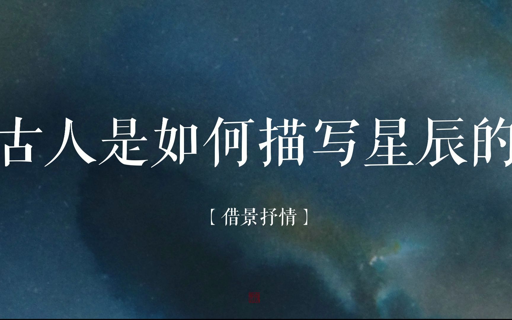 “醉后不知天在水,满船清梦压星河”,古人是如何用诗词描写星辰的?哔哩哔哩bilibili